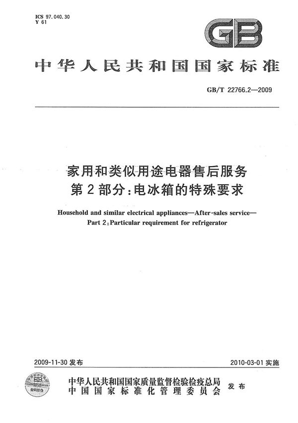 家用和类似用途电器售后服务  第2部分：电冰箱的特殊要求 (GB/T 22766.2-2009)