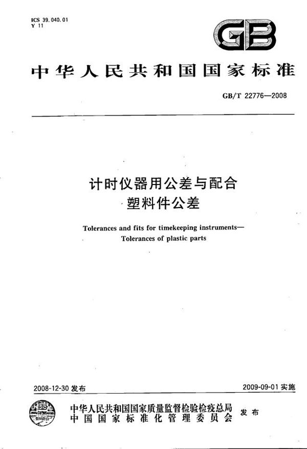 GBT 22776-2008 计时仪器用公差与配合 塑料件公差