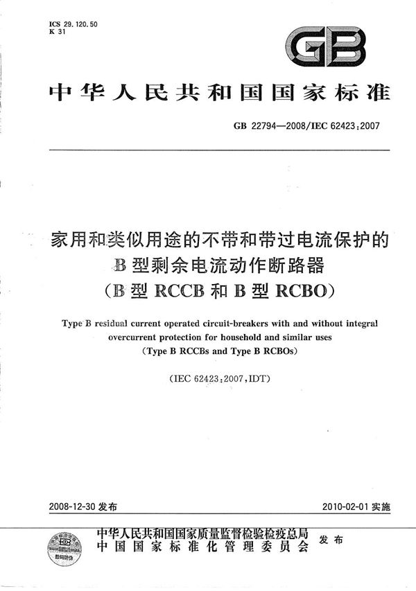 家用和类似用途的不带和带过电流保护的B型剩余电流动作断路器(B型RCCB和B型RCBO) (GB/T 22794-2008)