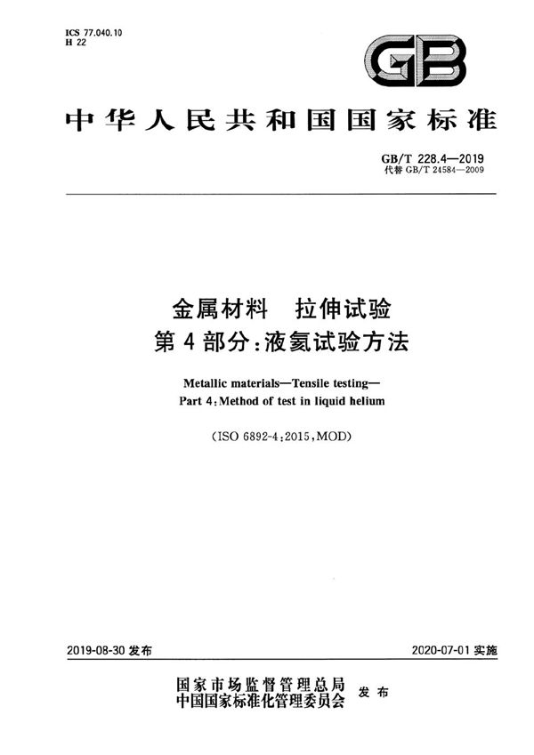 金属材料 拉伸试验 第4部分：液氦试验方法 (GB/T 228.4-2019)