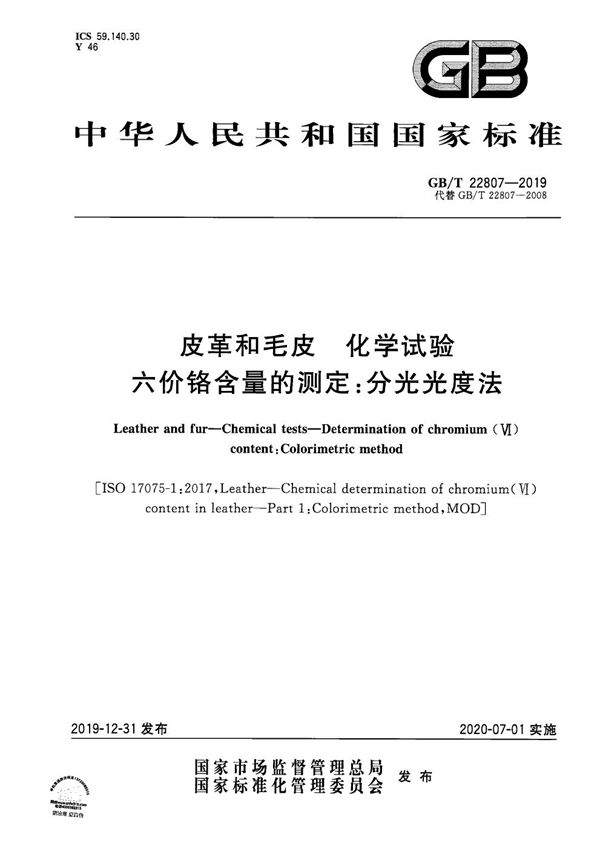 GBT 22807-2019 皮革和毛皮 化学试验 六价铬含量的测定 分光光度法