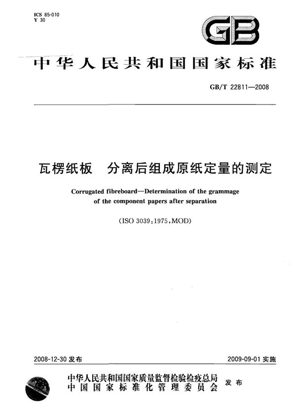 GBT 22811-2008 瓦楞纸板 分离后组成原纸定量的测定