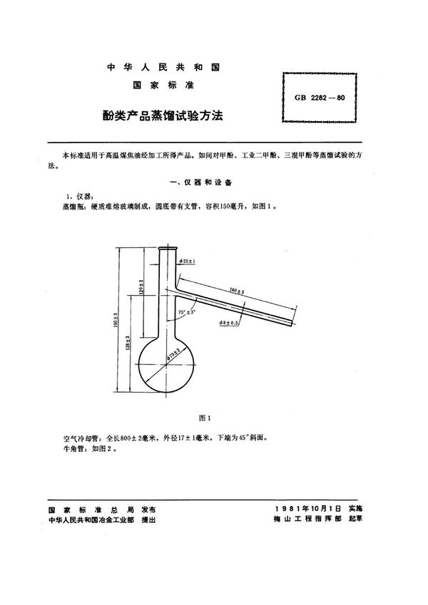 酚类产品蒸馏试验方法 (GB/T 2282-1980)