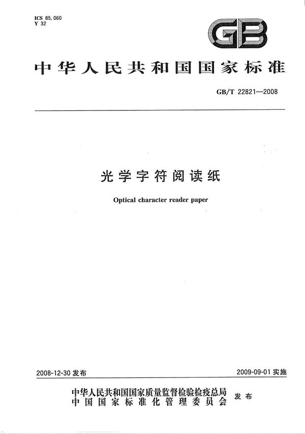 GBT 22821-2008 光学字符阅读纸