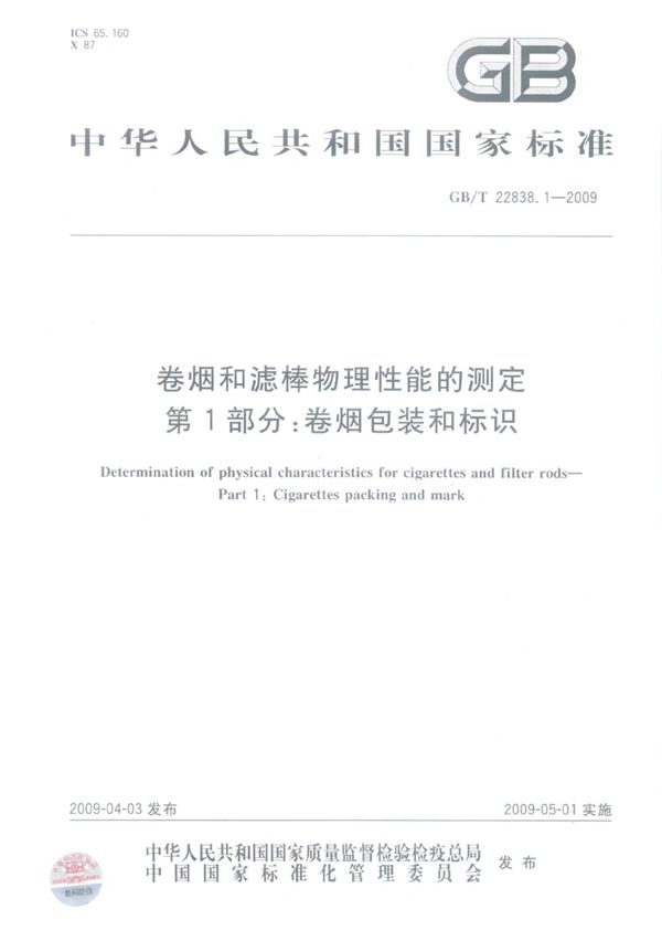 GBT 22838.1-2009 卷烟和滤棒物理性能的测定 第1部分 卷烟包装和标识