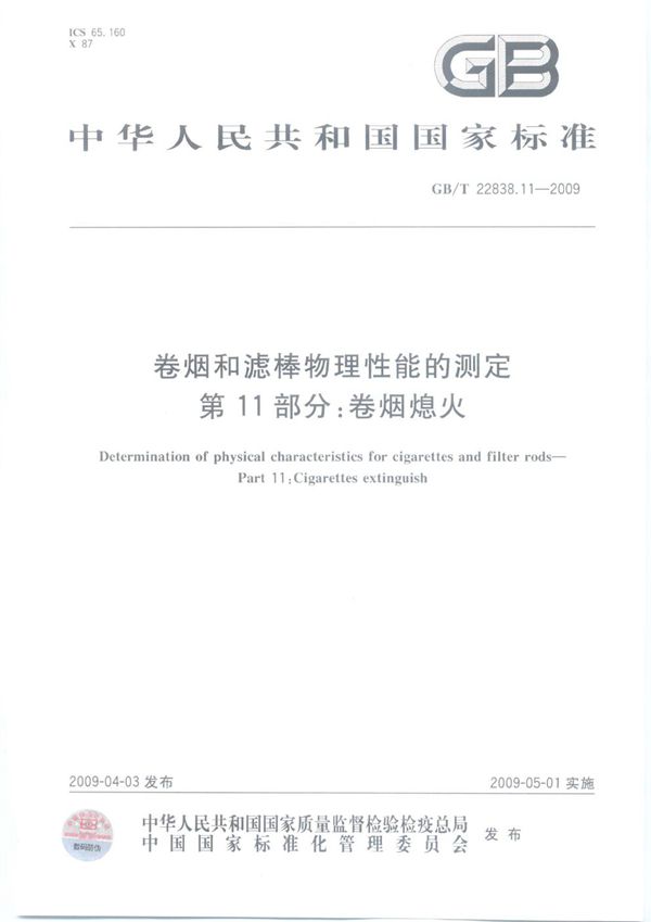 GBT 22838.11-2009 卷烟和滤棒物理性能的测定 第11部分 卷烟熄火