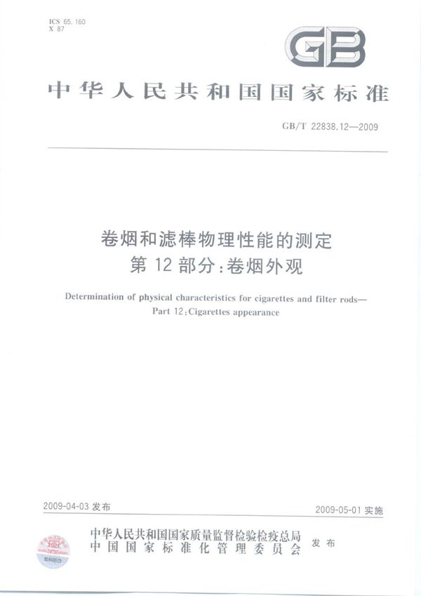 卷烟和滤棒物理性能的测定  第12部分：卷烟外观 (GB/T 22838.12-2009)