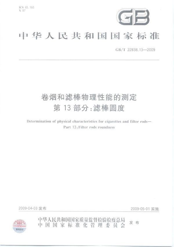 卷烟和滤棒物理性能的测定  第13部分：滤棒圆度 (GB/T 22838.13-2009)