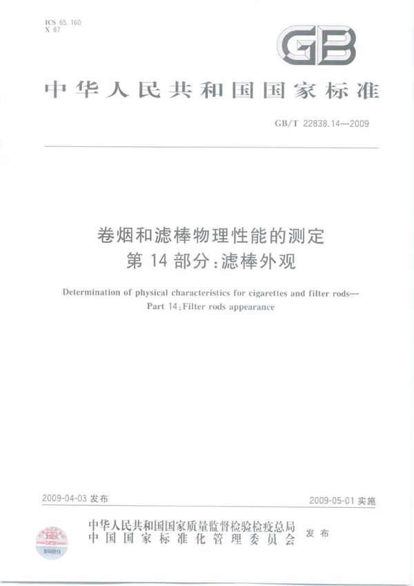 GBT 22838.14-2009 卷烟和滤棒物理性能的测定 第14部分 滤棒外观