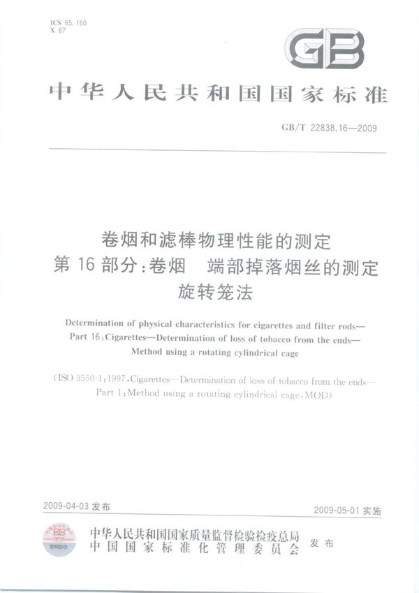 卷烟和滤棒物理性能的测定  第16部分：卷烟  端部掉落烟丝的测定  旋转笼法 (GB/T 22838.16-2009)