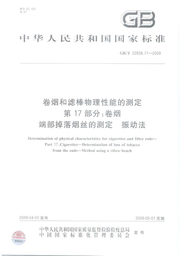 卷烟和滤棒物理性能的测定  第17部分：卷烟  端部掉落烟丝的测定  振动法 (GB/T 22838.17-2009)