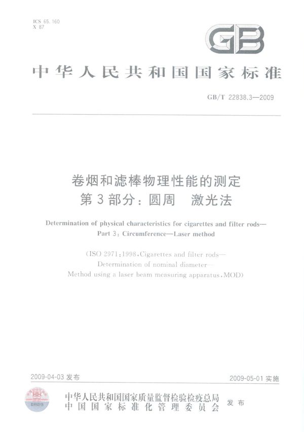 卷烟和滤棒物理性能的测定  第3部分：圆周  激光法 (GB/T 22838.3-2009)