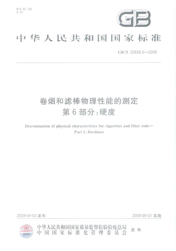 卷烟和滤棒物理性能的测定  第6部分：硬度 (GB/T 22838.6-2009)