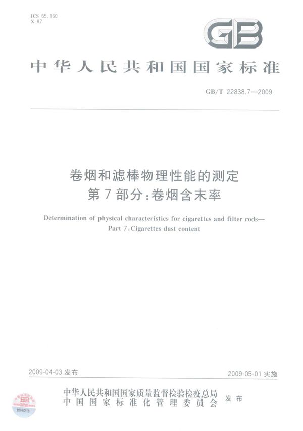 卷烟和滤棒物理性能的测定  第7部分：卷烟含末率 (GB/T 22838.7-2009)