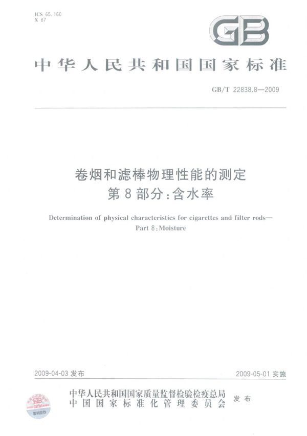 GBT 22838.8-2009 卷烟和滤棒物理性能的测定 第8部分 含水率