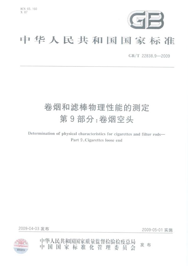 卷烟和滤棒物理性能的测定  第9部分：卷烟空头 (GB/T 22838.9-2009)