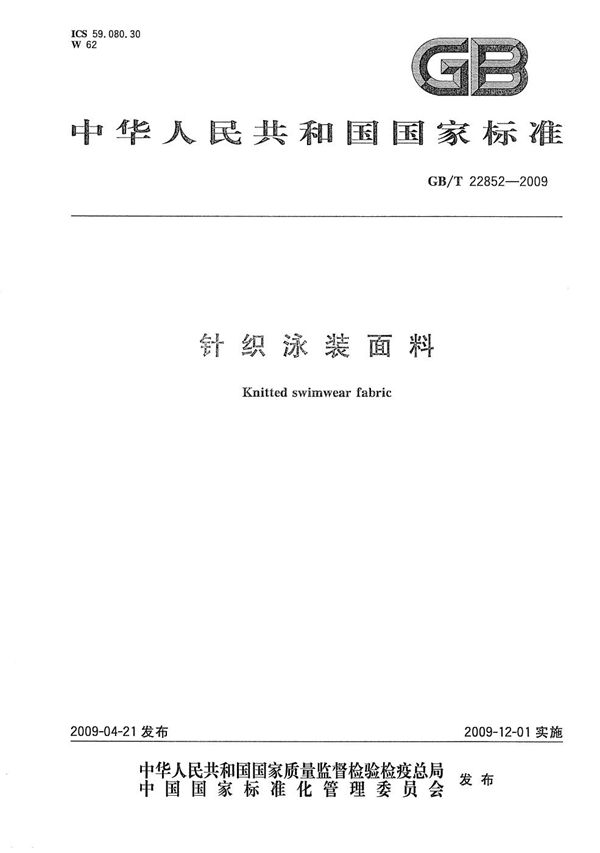 GBT 22852-2009 针织泳装面料