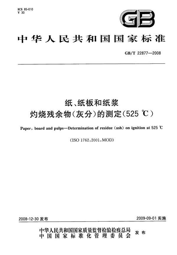 GBT 22877-2008 纸 纸板和纸浆 灼烧残余物(灰分)的测定(525℃)