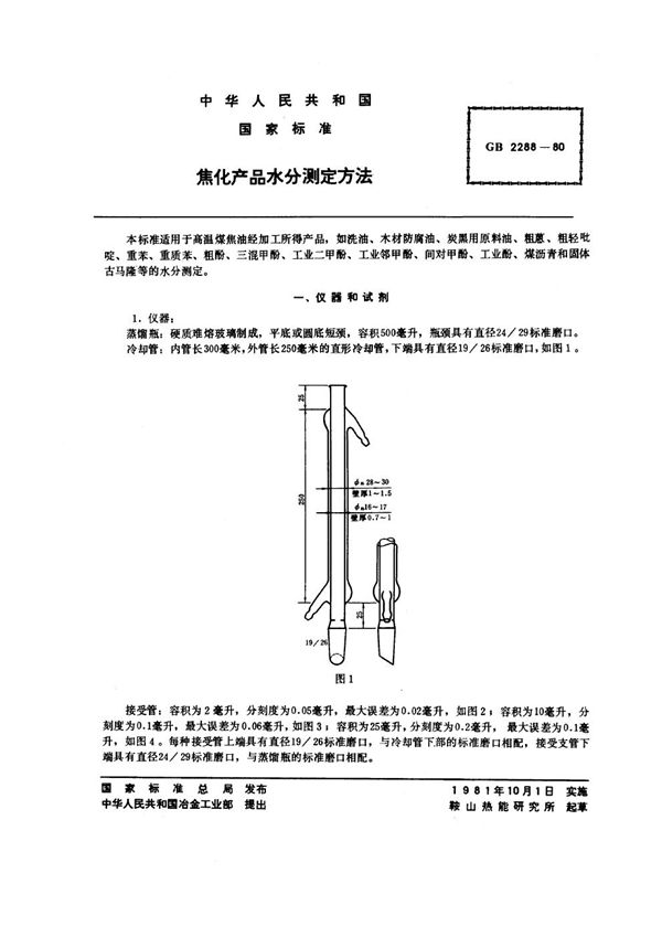 焦化产品水分测定方法 (GB/T 2288-1980)