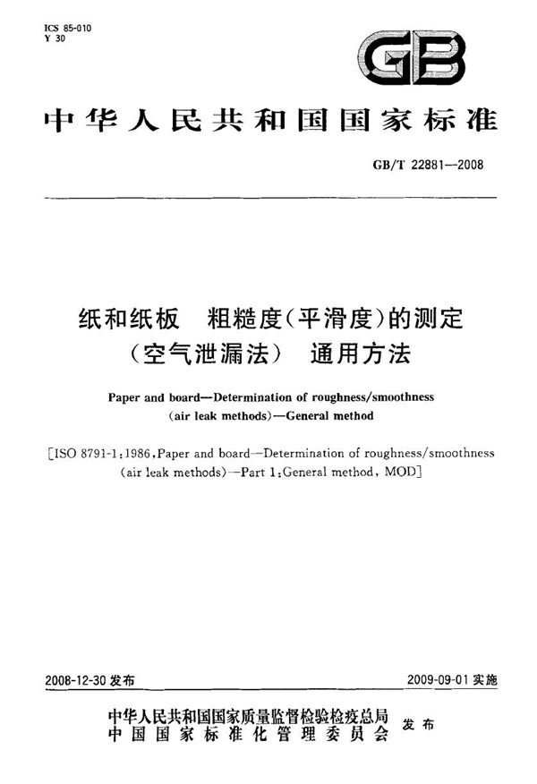 GBT 22881-2008 纸和纸板 粗糙度(平滑度)的测定(空气泄漏法) 通用方法