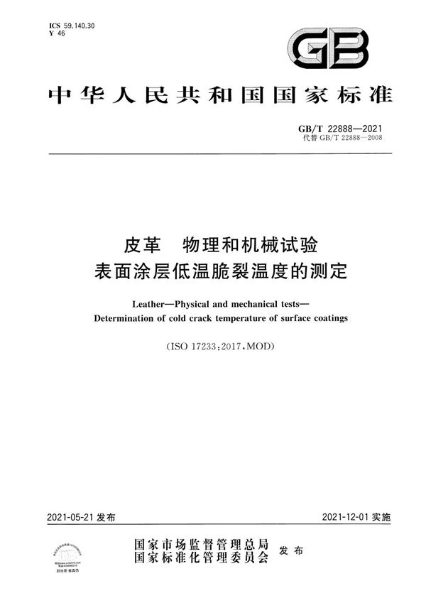 皮革 物理和机械试验 表面涂层低温脆裂温度的测定 (GB/T 22888-2021)