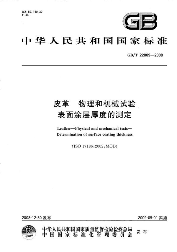 皮革  物理和机械试验  表面涂层厚度的测定 (GB/T 22889-2008)