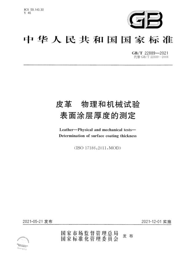 皮革 物理和机械试验 表面涂层厚度的测定 (GB/T 22889-2021)