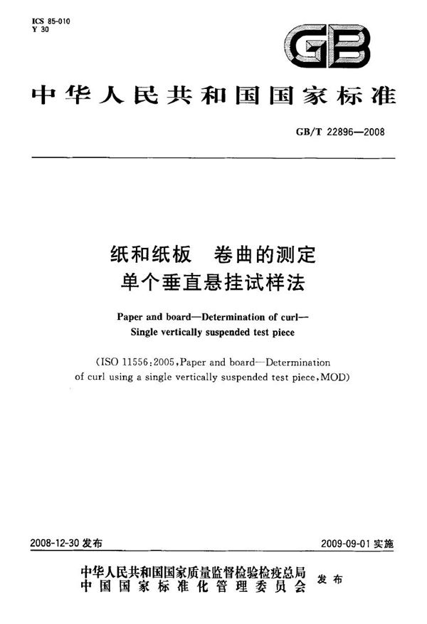 GBT 22896-2008 纸和纸板 卷曲的测定 单个垂直悬挂试样法