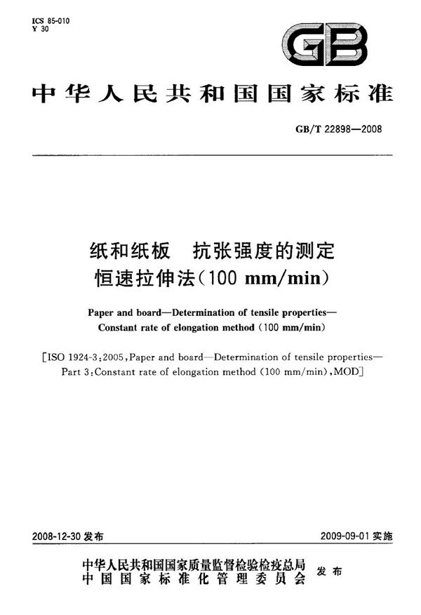 GBT 22898-2008 纸和纸板 抗张强度的测定 恒速拉伸法(100mm/min)