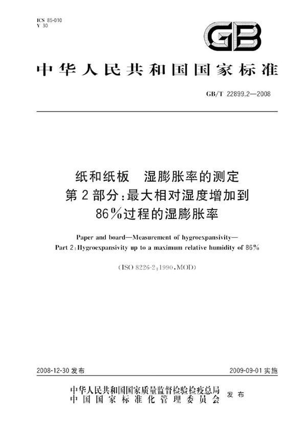 纸和纸板  湿膨胀率的测定  第2部分：最大相对湿度增加到86%过程的湿膨胀率 (GB/T 22899.2-2008)