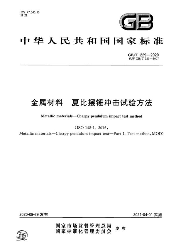 金属材料 夏比摆锤冲击试验方法 (GB/T 229-2020)