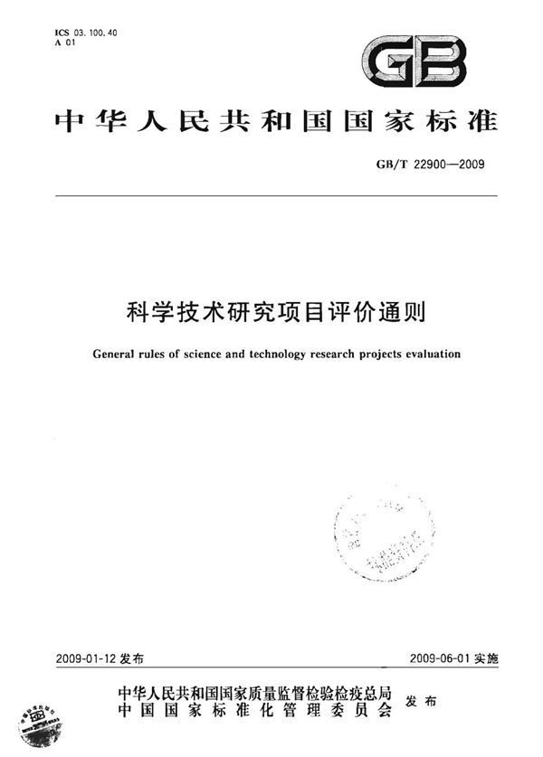 科学技术研究项目评价通则 (GB/T 22900-2009)