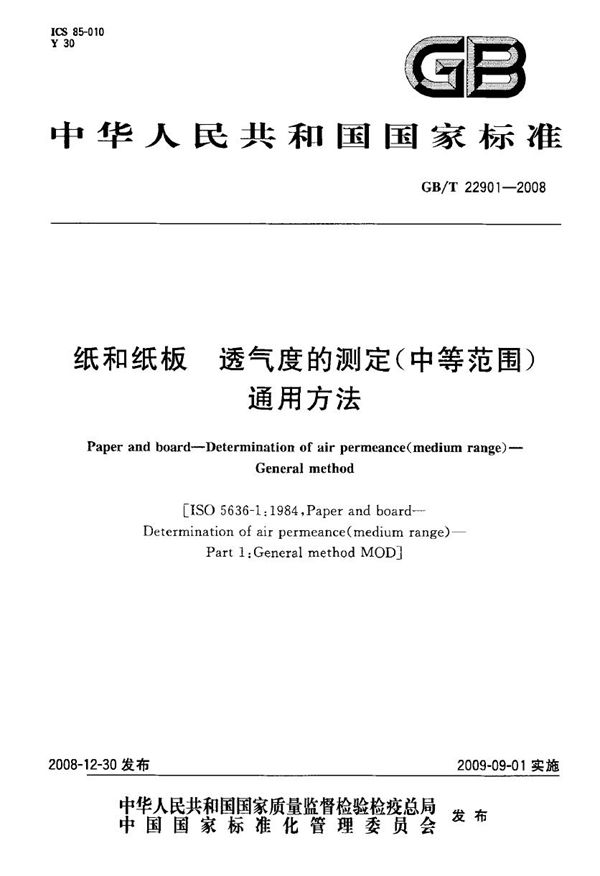 GBT 22901-2008 纸和纸板 透气度的测定(中等范围) 通用方法