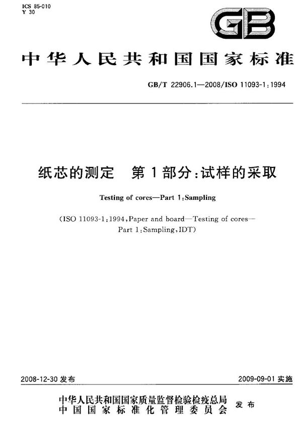 GBT 22906.1-2008 纸芯的测定 第1部分 试样的采取