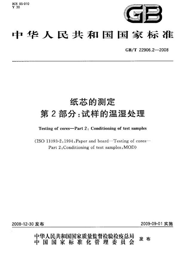 GBT 22906.2-2008 纸芯的测定 第2部分 试样的温湿处理