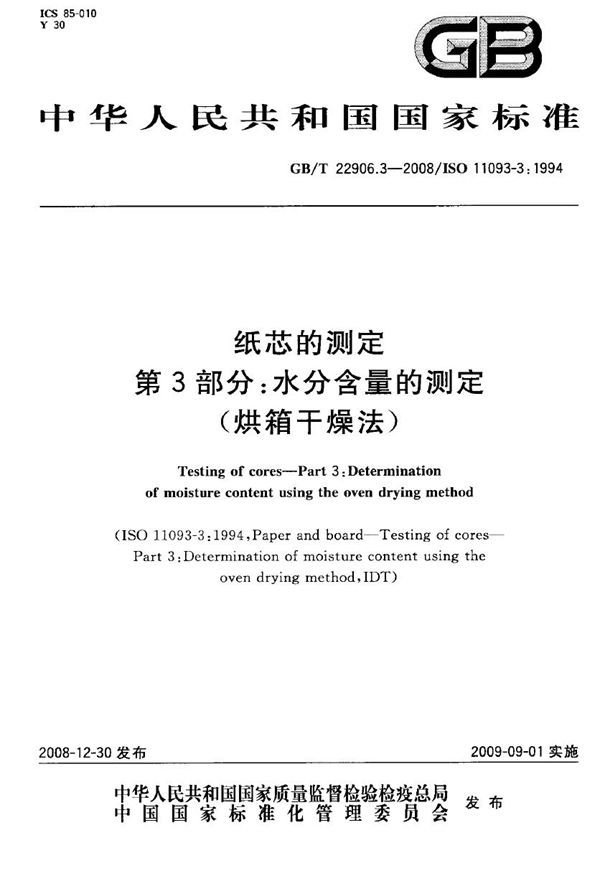 纸芯的测定  第3部分：水分含量的测定（烘箱干燥法） (GB/T 22906.3-2008)