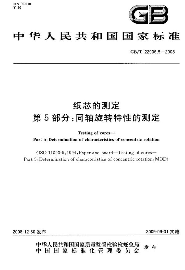 GBT 22906.5-2008 纸芯的测定 第5部分 同轴旋转特性的测定