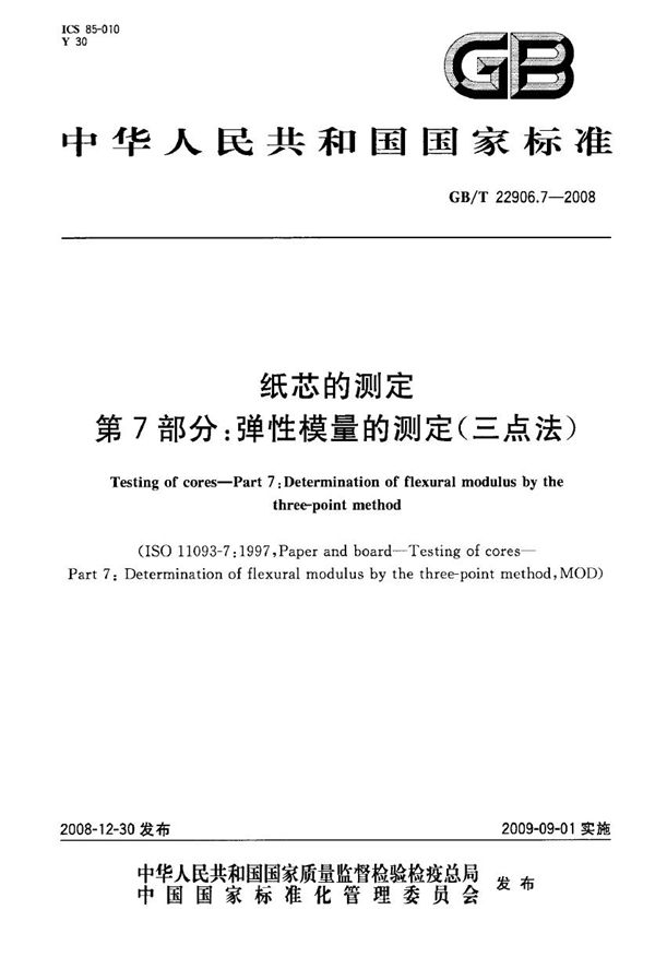 纸芯的测定  第7部分：弹性模量的测定（三点法） (GB/T 22906.7-2008)