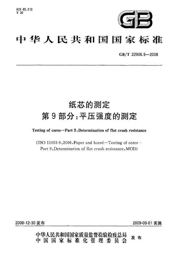 纸芯的测定  第9部分：平压强度的测定 (GB/T 22906.9-2008)