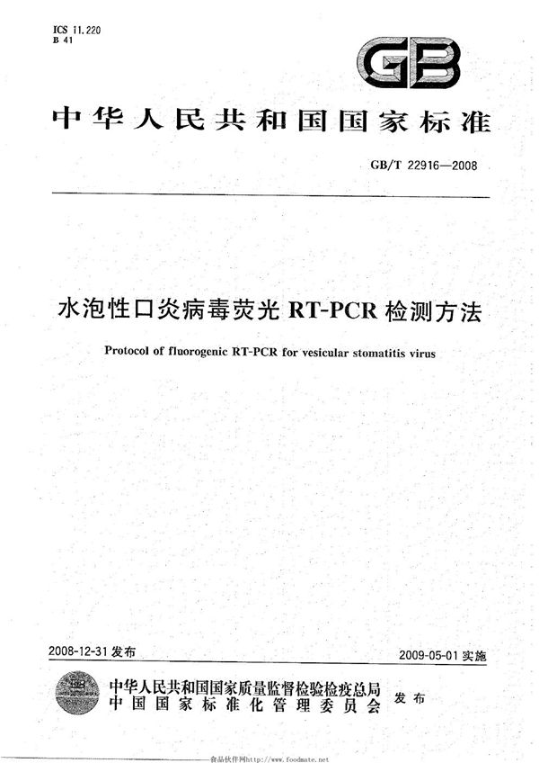 GBT 22916-2008 水泡性口炎病毒荧光RT-PCR检测方法