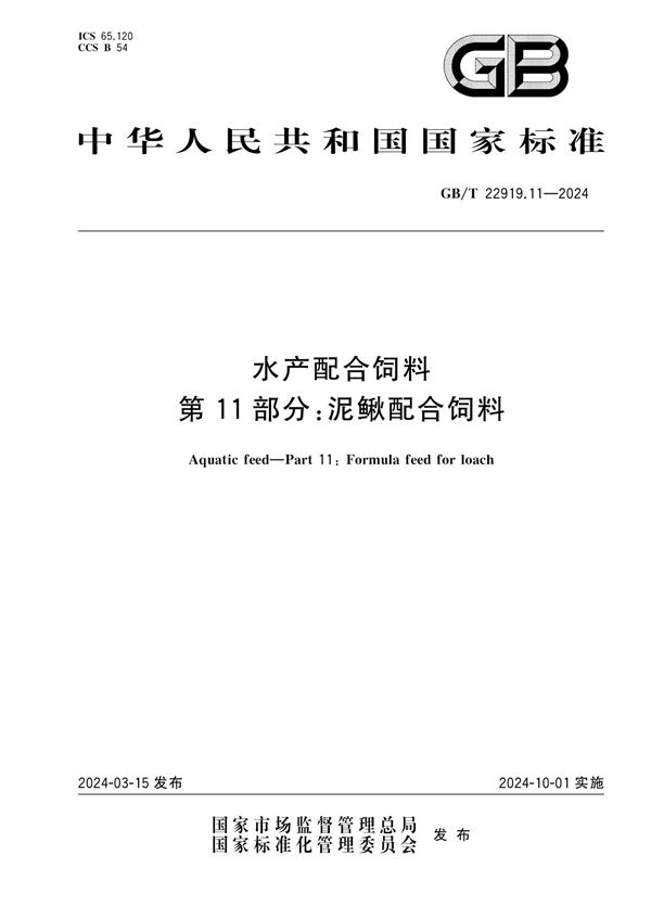 水产配合饲料 第11部分：泥鳅配合饲料 (GB/T 22919.11-2024)