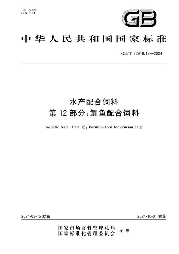 水产配合饲料 第12部分：鲫鱼配合饲料 (GB/T 22919.12-2024)