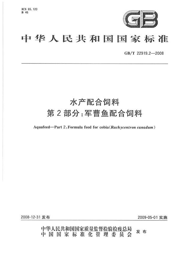 水产配合饲料  第2部分：军曹鱼配合饲料 (GB/T 22919.2-2008)