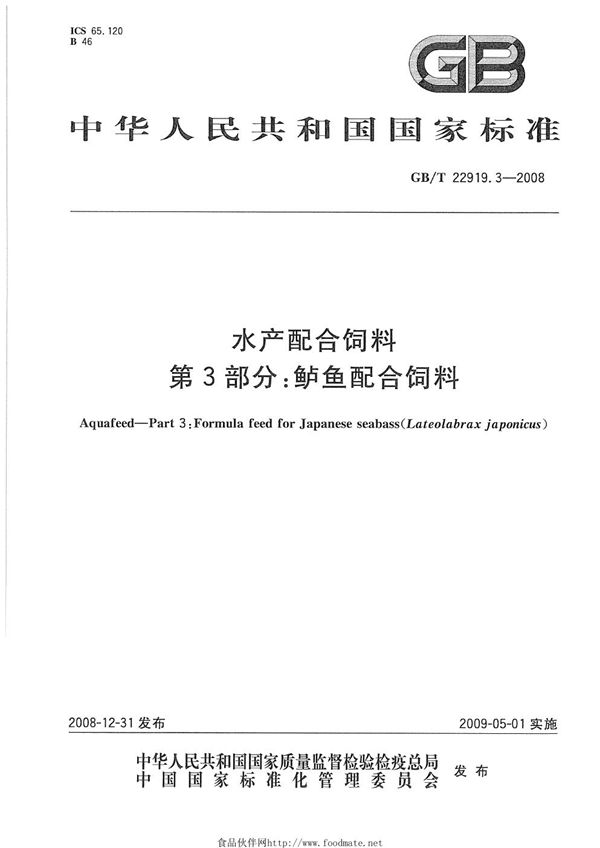 水产配合饲料  第3部分：鲈鱼配合饲料 (GB/T 22919.3-2008)