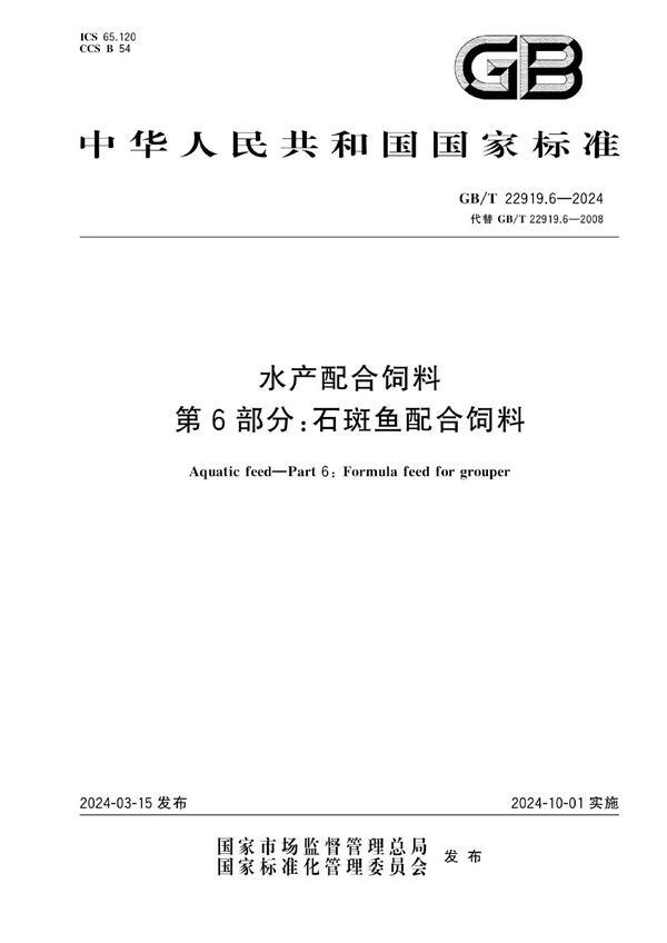 水产配合饲料 第6部分：石斑鱼配合饲料 (GB/T 22919.6-2024)