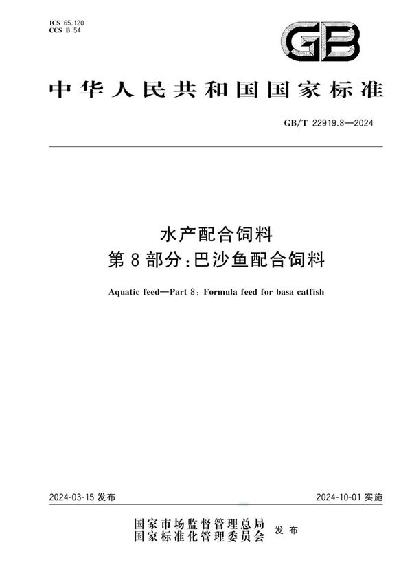 水产配合饲料 第8部分：巴沙鱼配合饲料 (GB/T 22919.8-2024)