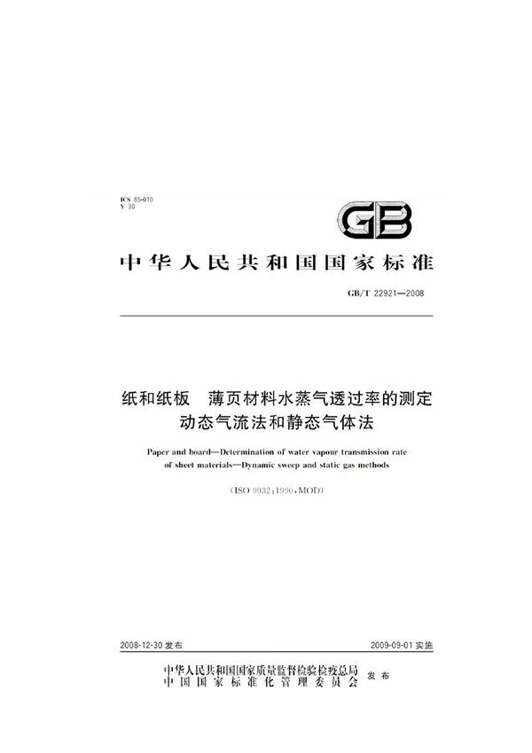 纸和纸板  薄页材料水蒸气透过率的测定  动态气流法和静态气体法 (GB/T 22921-2008)