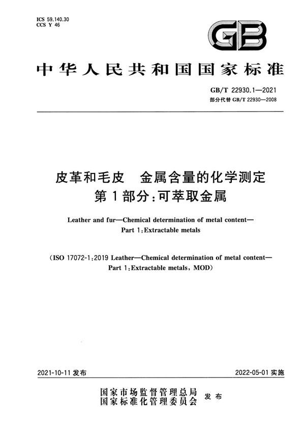 皮革和毛皮 金属含量的化学测定 第1部分：可萃取金属 (GB/T 22930.1-2021)