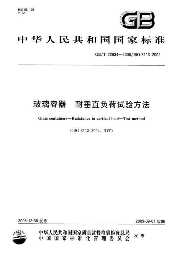 GBT 22934-2008 玻璃容器 耐垂直负荷试验方法