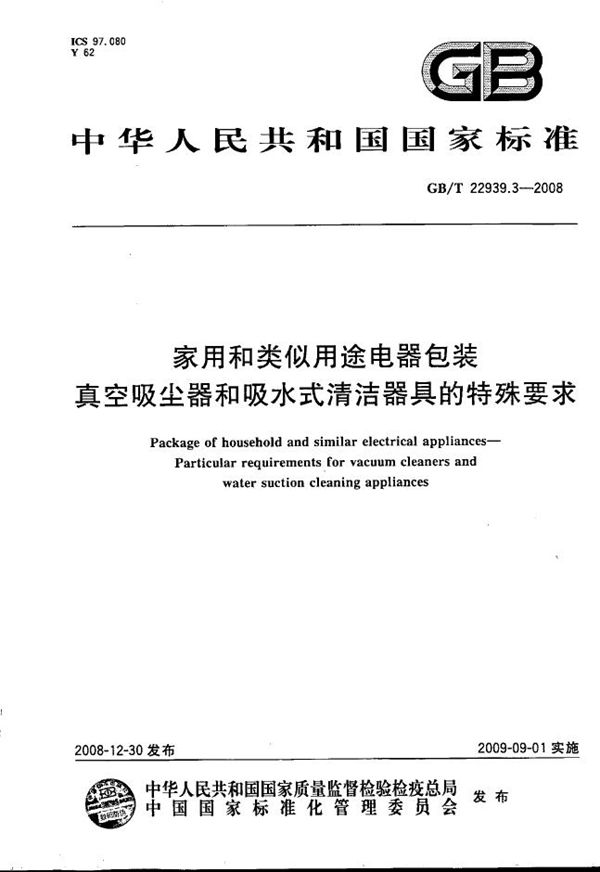 家用和类似用途电器包装  真空吸尘器和吸水式清洁器具的特殊要求 (GB/T 22939.3-2008)